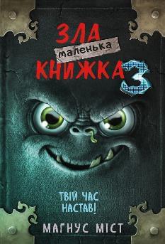 Маленька зла книжка 3 - Магнус Міст - BookChef