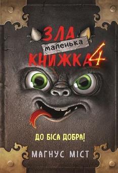 Маленька зла книжка 4 - Магнус Міст - BookChef