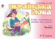 Українська мова. Бліц-контроль знань та умінь. Частина 2. 3-4 класи