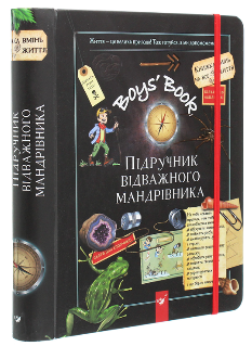 Boys’ Book Підручник відважного мандрівника - Мішель Лекре - Час Майстрів