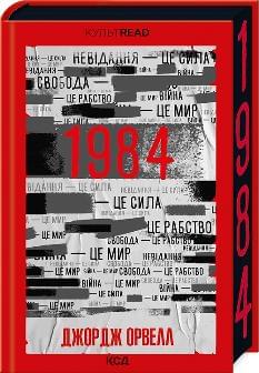 1984 Колгосп тварин Ексклюзивне видання - Джордж Орвелл - Клуб Сімейного Дозвілля