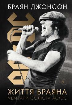Життя Браяна Мемуари соліста AC/DC - Браян Джонсон - Лабораторія