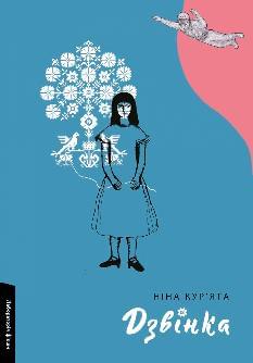 Дзвінка Українка, народжена в СРСР - Ніна Кур'ята - Лабораторія