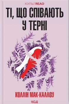 Ті, що співають у терні - Коллін Мак-Каллоу - Клуб сімейного дозвілля