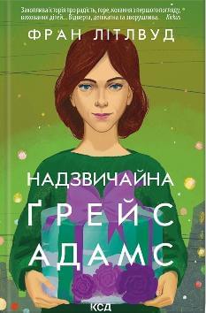 Надзвичайна Ґрейс Адамс - Фран Літлвуд - Клуб сімейного дозвілля