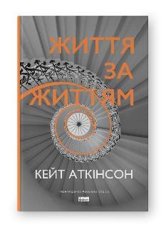 Життя за життям - Кейт Аткінсон- Наш Формат