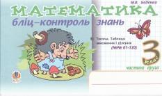 Математика. Бліц-контроль знань. 3 клас. Частина 2