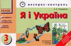 Я і Україна. Експрес контроль до підручника Байбари. 3 клас