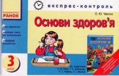 Основи здоров'я. Експрес-контроль. 3 клас