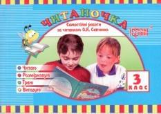 Читаночка. Самостійні роботи за читанкою Савченко. 3 клас