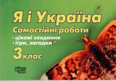 Я і Україна. Самостійні роботи. 3 клас