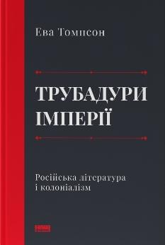Трубадури імперії Російська література і колоніалізм - Ева Томпсон - Наш формат