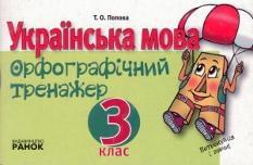 Українська мова. Орфографічний тренажер. 3 клас