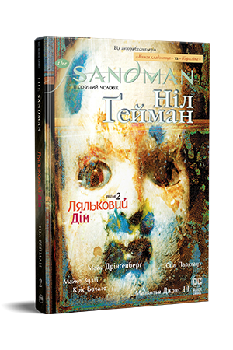 Комікс The Sandman Пісочний чоловік Книга 2 Ляльковий дім - Ніл Гейман - Рідна мова