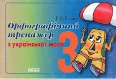 Орфографічний тренажер з української мови. 3 клас