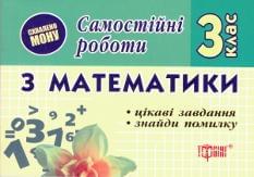 Самостійні роботи з математики. 3 клас