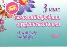 Самостійні роботи з української мови. 3 клас