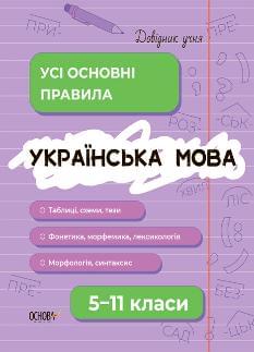 Довідник учня Українська мова Усі основні правила 5–11 класи - Основа