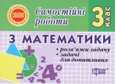 Самостійні роботи з математики. 3 клас