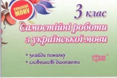 Самостійні роботи з української мови. 3 клас