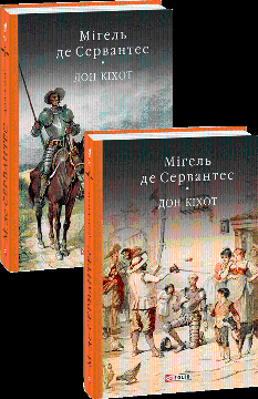 Премудрий гідальго Дон Кіхот з Ламанчі в 2х томах - Мігель де Сервантес Сааведра - Фоліо