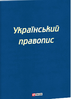 Український правопис - Фоліо