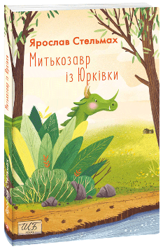 Митькозавр із Юрківки - Ярослав Стельмах - Фоліо