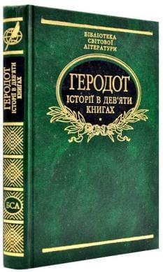 Геродот Історії в дев'яти книгах - Фоліо