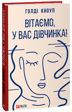 Вітаємо, у вас дівчинка - Голді Кноуп - Фоліо