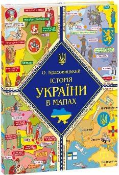 Історія України в мапах - Олександр Красовицький - Фоліо