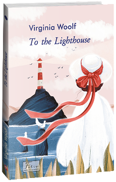To the Lighthouse - Вірджинія Вульф - Фоліо