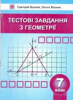 Тестові завдання з геометрії. 7 клас