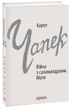 Війна з саламандрами Мати - Карел Чапек - Фоліо