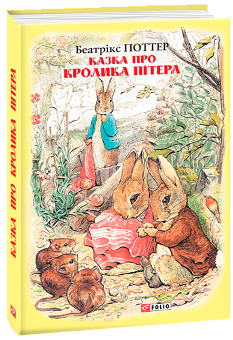 Казка про кролика Пітера - Беатрікс Поттер - Фоліо