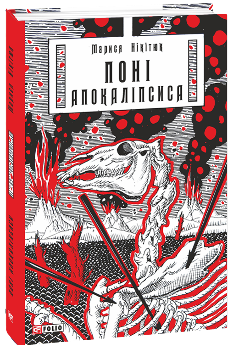 Поні Апокаліпсиса - Марися Нікітюк - Фоліо