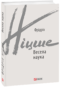 Весела наука - Фрідріх Ніцше - Фоліо