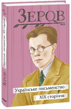 Українське письменство XIX сторіччя - Микола Зеров - Фоліо