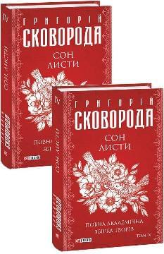 Сон Листи Повна академічна збірка Том ІV - Григорій Сковорода - Фоліо