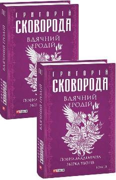 Вдячний Еродій Повна академічна збірка Том ІІІ - Григорій Сковорода - Фоліо