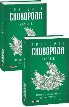 Кільце Повна академічна збірка Том ІІ - Григорій Сковорода - Фоліо