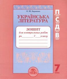 Українська література Зошит для контрольних робіт 7 клас