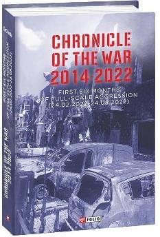 Chronicle of the War 2014-2022 - Олександр Красовицький - Фоліо
