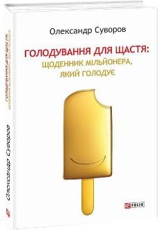 Голодування для щастя: щоденник мільйонера, який голодує - Олександр Суворов - Фоліо
