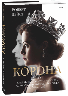 Корона Книга 1 Єлизавета II, Вінстон Черчилль - Роберт Лейсі - Фоліо