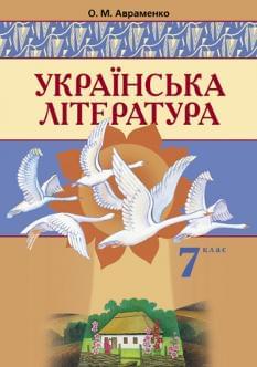Українська література Підручник для 7 класу