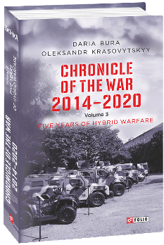 Chronicle of the War 2014—2020: in 3 vol Vol 3 Five years of hybrid war - Олександр Красовицький - Фоліо