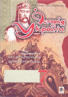 Історія України, зошит для тематичного оцінювання знань 7 кл