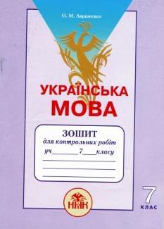 Українська мова Зошит для контрольних робіт 7 клас