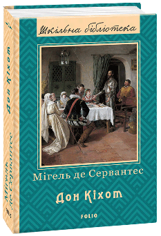 Дон Кіхот Частина друга - Мігель де Сервантес Сааведра  - Фоліо