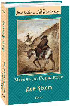 Дон Кіхот Частина перша - Мігель де Сервантес Сааведра  - Фоліо